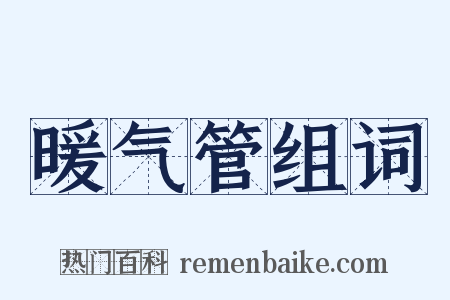 暖气管组词是什么意思的图片